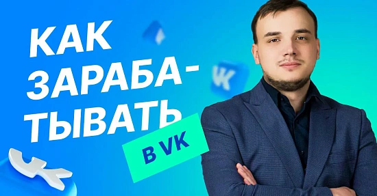 Как зарабатывать на своем паблике ВКонтакте?