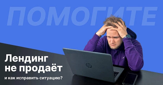 Почему лендинг не продает и как это исправить?