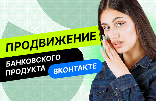 Кейс: SMM-Продвижение банковского продукта ВКонтакте