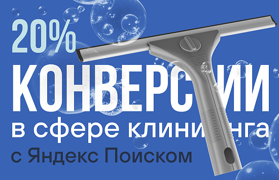 Кейс: Raumer — 20% конверсии в сфере клининга с Яндекс Поиском
