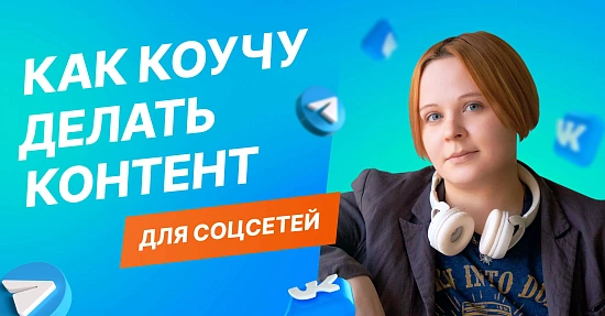 Как коучу делать контент для соцсетей