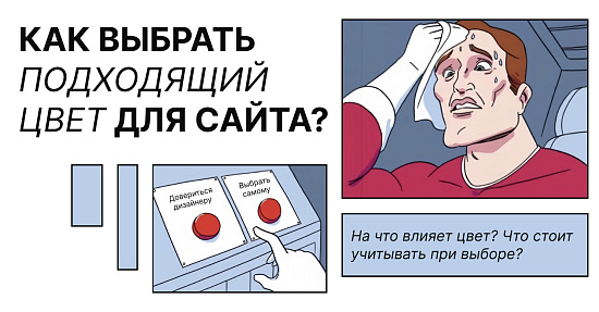 Как выбрать подходящий цвет для сайта?