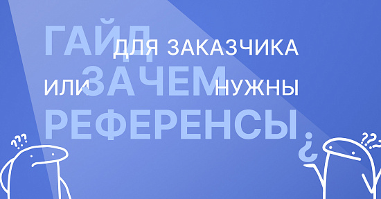 Гайд для заказчика или зачем нужны референсы?