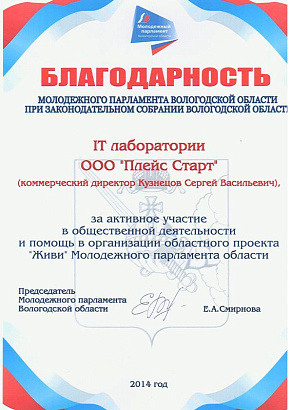 Благодарность молодежного парламента вологодской области при законодательном собрании вологодской области 